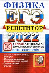 ЕГЭ 2022, Репетитор, Физика, Эффективная методика, Громцева О.И., Бобошина С.Б.