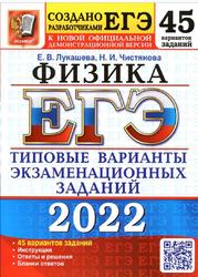ЕГЭ 2022, Физика, 45 вариантов, Типовые варианты экзаменационных заданий, Лукашева Е.В., Чистякова Н.И.
