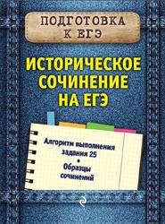 Историческое сочинение на ЕГЭ, Кишенкова О.В., 2019