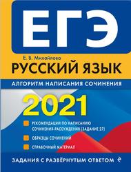 ЕГЭ 2021, Русский язык, Алгоритм написания сочинения, Михайлова Е.В., 2020
