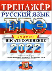 ЕГЭ 2022, Русский язык, Тренажёр, Учимся писать сочинение, Егораева Г.Т.