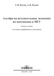 Алгебра на вступительных экзаменах по математике в МГУ, Фалин Г.И., Фалин А.И., 2020
