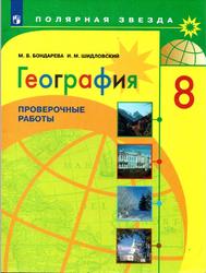 География, 8 класс, Проверочные работы, Бондарева М.В., Шидловский И.М., 2020