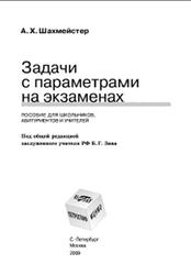 Задачи с параметрами на экзаменах, Шахмейстер А.Х., 2009