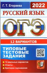 ОГЭ 2022, Русский язык, 12 вариантов, Типовые тестовые задания, Егораева Г.Т.