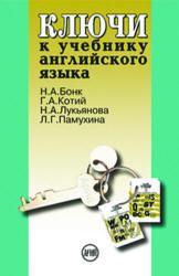 Ключи к учебнику английского языка, Бонк Н.А., Котий Г.А., Лукьянова Н.А., 2007 