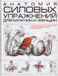 Анатомия силовых упражнений для мужчин и женщин, 2009