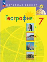 География, 7 класс, Алексеев А.И., Николина В.В., Липкина Е.К., 2023