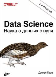 Data Science, Наука о данных с нуля, Грас Д., 2021
