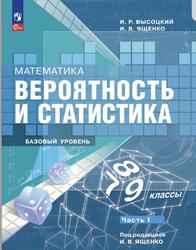 Математика, 7-9 классы, Вероятность и статистика, базовый уровень, часть 1, Высоцкий И.Р., Ященко И.В., 2023