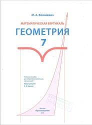 Математическая вертикаль, Геометрия, 7 класс, Волчкевич М.А., 2020
