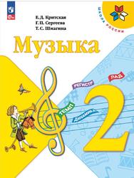 Музыка, 2 класс, Критская Е.Д., Сергеева Г.П., Шмагина Т.С., 2023