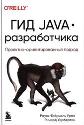 Гид Java-разработчика, Проектно-ориентированный подход, Урма Р., Уорбертон Р., 2022 