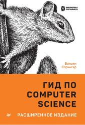 Гид по Computer Science, расширенное издание, Спрингер В., 2021