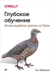 Глубокое обучение, Легкая разработка проектов на Python, Вейдман С., 2021