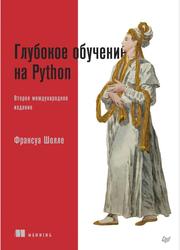 Глубокое обучение на Python, Франсуа Ш., 2023
