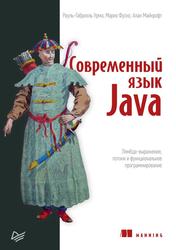 Современный язык Java, Лямбда-выражения, потоки и функциональное программирование, Урма Р.Г., Фуско М., Майкрофт А., 2020