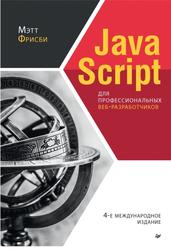 JavaScript для профессиональных веб-разработчиков, Фрисби М., 2022