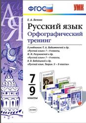 Русский язык, Орфографический тренинг, 7-9 класс, Белова Е.А., 2015