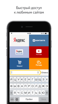 Окно Яндекс.Браузера для iPhone смартфона