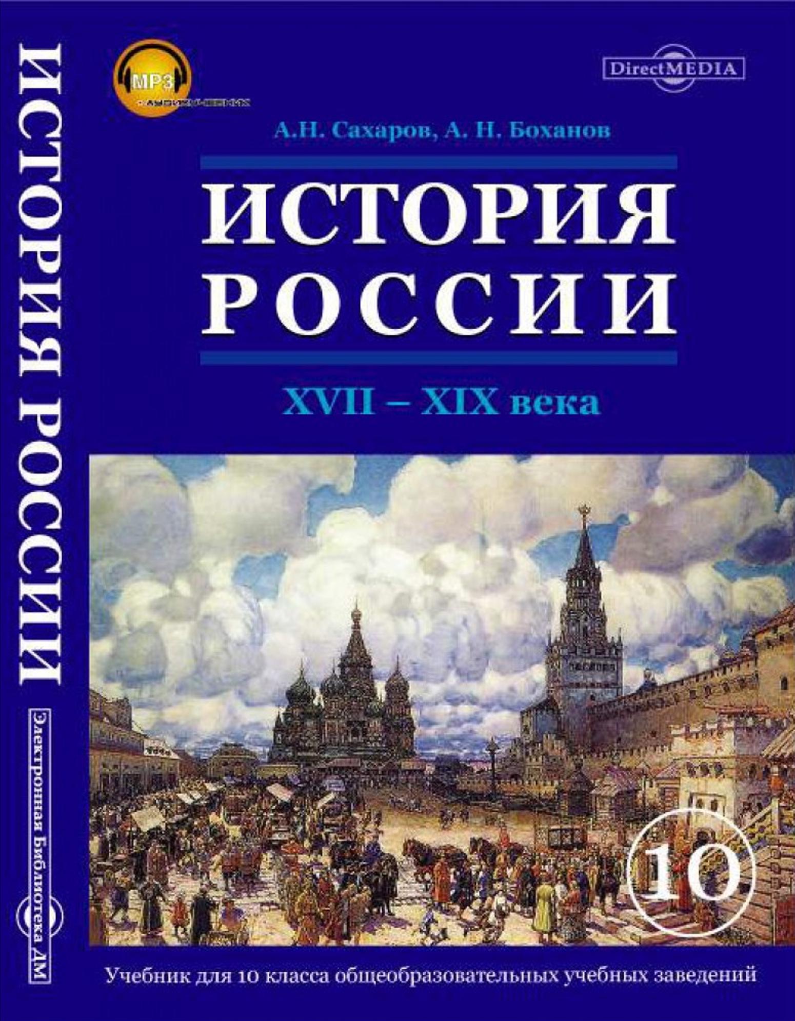 Краткий учебник по истории. История России а.н. Сахаров а.н.Боханов 7 класс. История 10 класс Сахаров Боханов 1 часть. Учебники по истории России 19 век Сахаров. Сахаров а н Боханов а н история России XVII -XIX века.