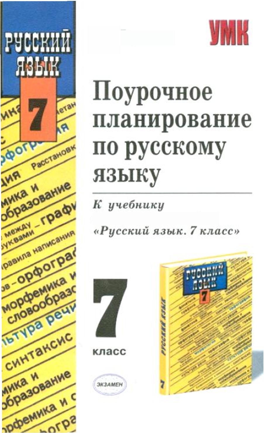 Поурочное планирование по русскому языку. Поурочный план русский язык. Поурочный план по русскому языку. Поурочные планы по русскому языку 7 класс.