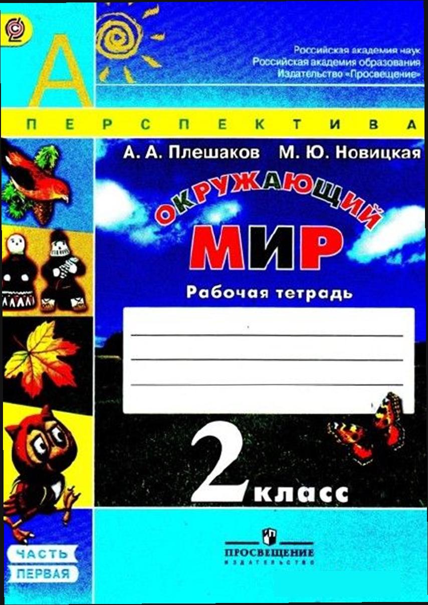 Плешаков а.а., Новицкая м.ю.. Окружающий мир 2 класс рабочая тетрадь Плешаков.