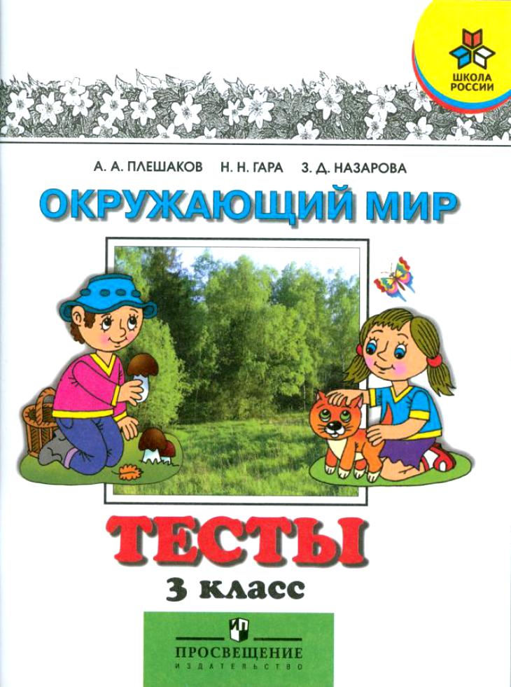 Окружающий мир 94 3. Окружающий мир. 3 Класс. Тесты. Окружающий мир 3 класс. Окружающий мир Плешаков тесты. Окружающий мир 3 класс Плешаков.