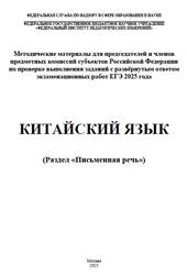 ЕГЭ 2025, Китайский язык, Письменная речь, Методические материалы, Аудиокурс MP3, Нурмагомедова М.М., Рахимбекова Л.Ш.