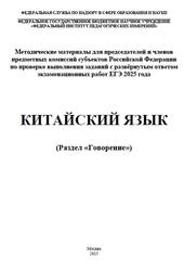 ЕГЭ 2025, Китайский язык, Говорение, Методические материалы, Аудиокурс MP3, Нурмагомедова М.М., Рахимбекова Л.Ш. ЕГЭ 2025, Китайский язык, Говорение, Методические материалы, Аудиокурс MP3, Нурмагомедова М.М., Рахимбекова Л.Ш.