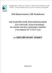 ЕГЭ 2025, Китайский язык, Методические рекомендации, Нурмагомедова М.М., Рахимбекова Л.Ш.
