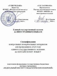 ЕГЭ 2026, Китайский язык, 11 класс, Спецификация
