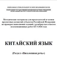 ЕГЭ 2026, Китайский язык, Письменная речь, Методические материалы, Аудиокурс, Нурмагомедова М.М., Рахимбекова Л.Ш.