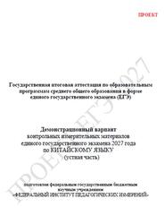 ЕГЭ 2027, Китайский язык, 11 класс, Демонстрационный вариант, Устная часть, Проект, Аудиокурс MP3 ЕГЭ 2027, Китайский язык, 11 класс, Демонстрационный вариант, Устная часть, Проект, Аудиокурс MP3