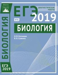Биология, подготовка к ЕГЭ в 2019 году, диагностические работы, Котикова Н.В., Саленко В.Б., 2019