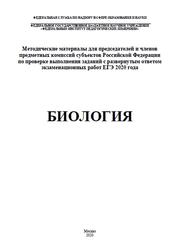 ЕГЭ, Биология, Методические рекомендации по проверке, Рохлов В.С., Петросова Р.А., 2020