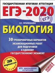 ЕГЭ 2020, Биология, 30 тренировочных вариантов, Прилежаева Л.Г., 2019