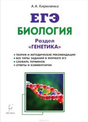 ЕГЭ, Биология, Раздел Генетика, Теория и методические рекомендации, Кириленко А.А., 2017