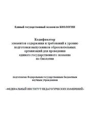 ЕГЭ 2021, Биология, 11 класс, Кодификатор, Проект ЕГЭ 2021, Биология, 11 класс, Кодификатор, Проект