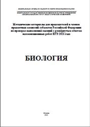 ЕГЭ 2021, Биология, Методические материалы, Рохлов В.С., Петросова Р.А.
