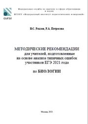 ЕГЭ 2021, Биология, Методические рекомендации, Рохлов В.С., Петросова Р.А.