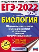 ЕГЭ-2022, биология, 30 тренировочных вариантов экзаменационных работ для подготовки к единому государственному экзамену, Прилежаева Л.Г.