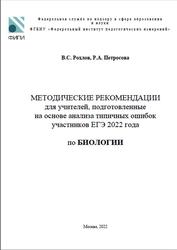 ЕГЭ 2022, Биология, Методические рекомендации, Рохлов В.С., Петросова Р.А.