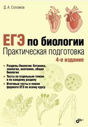 ЕГЭ по биологии, Практическая подготовка, Соловков Д.А., 2017