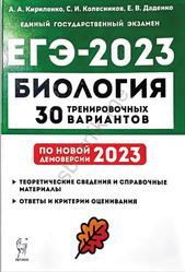 ЕГЭ 2023, Биология, 30 тренировочных вариантов, Кириленко А.А., Колесников С.И., Даденко Е.В.