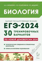ЕГЭ 2024, биология, 30 тренировочных вариантов, Кириленко А.А., Колесников С.И., Даденко Е.В., 2023