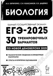 ЕГЭ 2025, Биология, 30 тренировочных вариантов, По новой демоверсии, Кириленко А.А., Колесников С.И., Даденко Е.В.