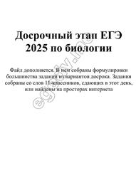 ЕГЭ 2025, Биология, Досрочный этап