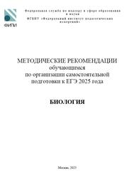 ЕГЭ 2025, Биология, Методические рекомендации, Рохлов В.С., Петросова Р.А., Фёдоров Д.А.