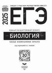 ЕГЭ 2025, Биология, Типовые экзаменационные варианты, 30 вариантов, Рохлов В.С.